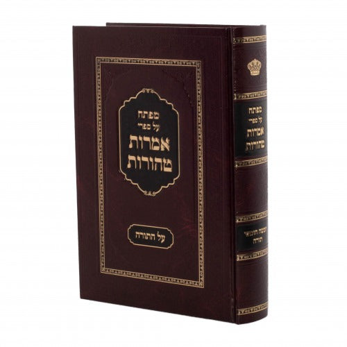 מפתח על אמרות טהורות - תורה