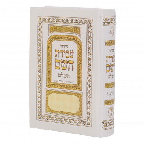 סידור עבודת השם -בינוני - עדות המזרח