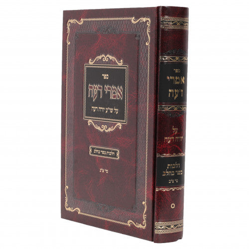 אמרי דעה בשר בחלב צ"ב