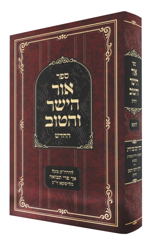 אור הישר והטוב החדש - ליסקא