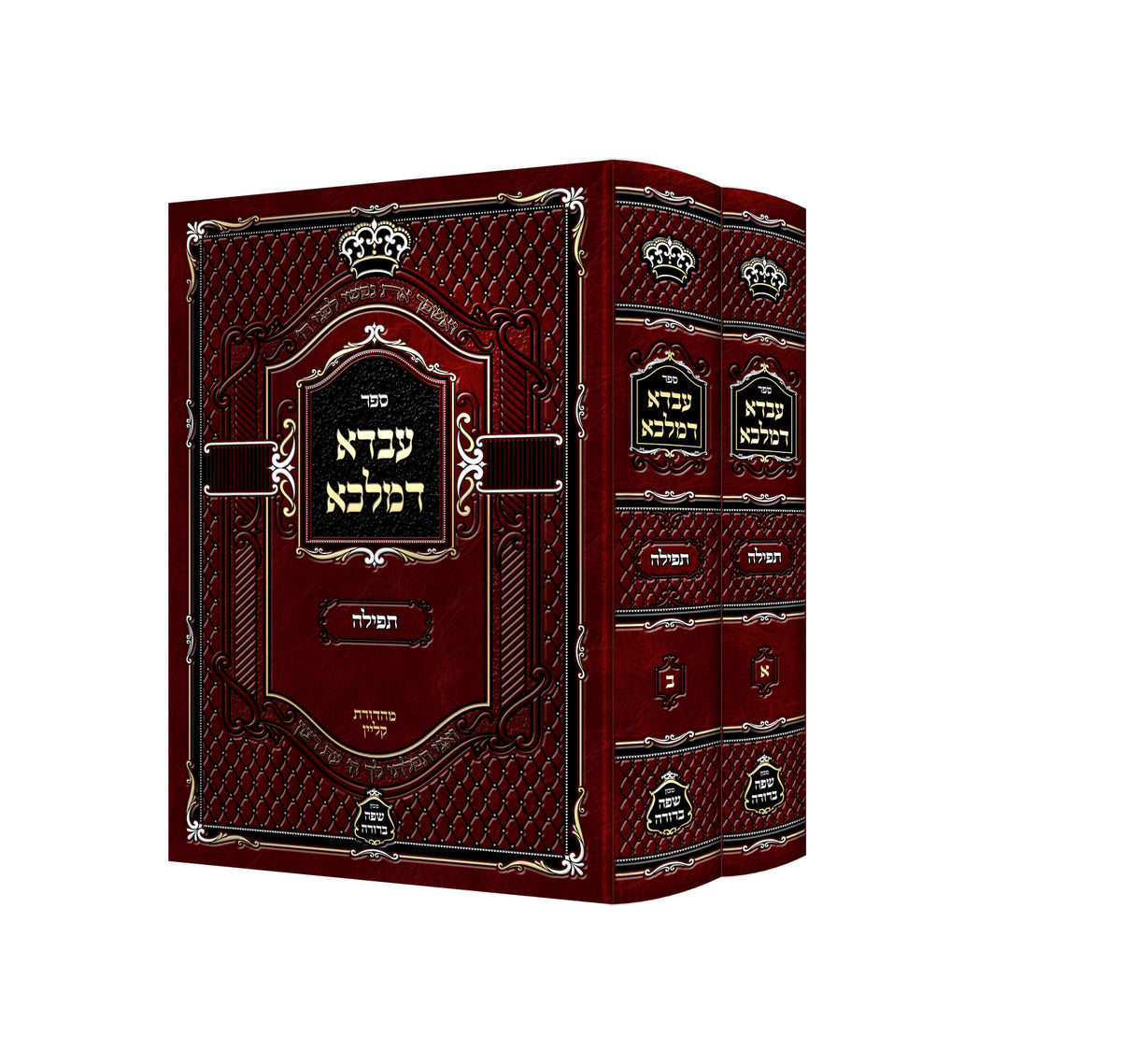 עבדא דמלכא תפילה - קאסוב ב"כ