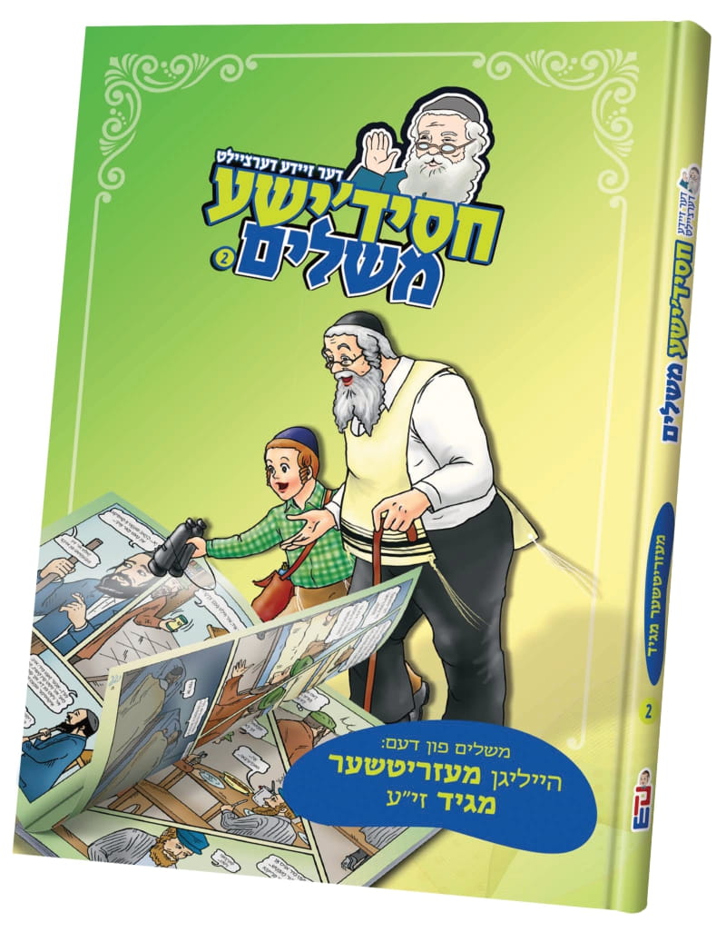 דער זיידע דערציילט חסידישע משלים מעזריטשער מגיד #2