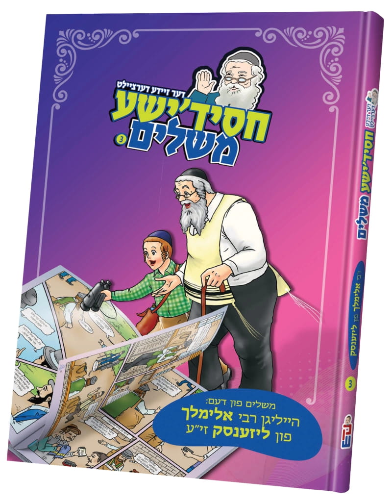 דער זיידע דערציילט חסידישע משלים ר"א מליזענסק #3