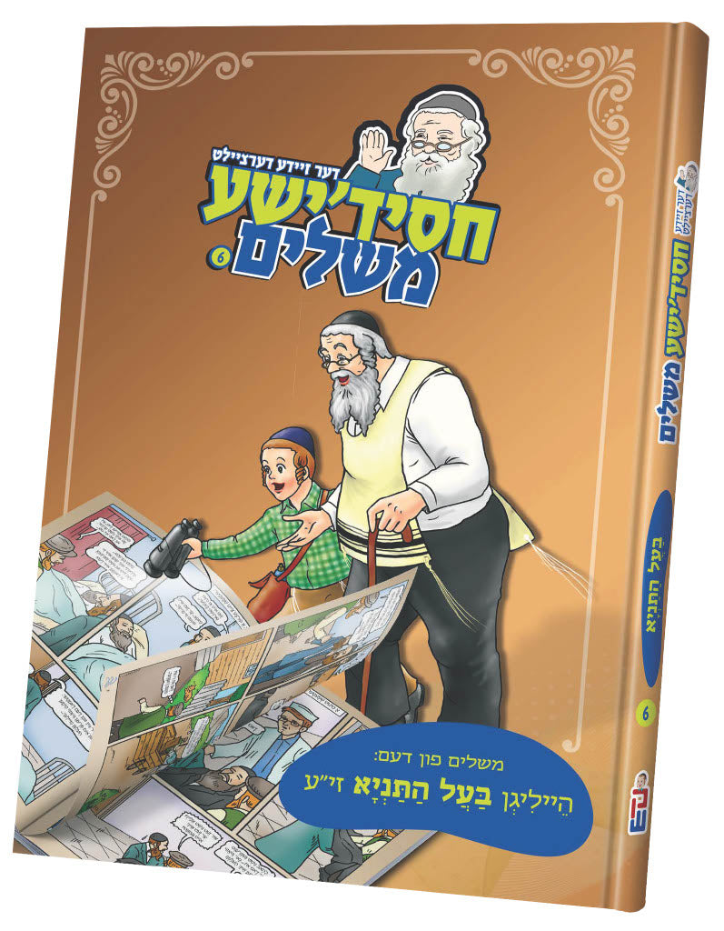 דער זיידע דערציילט חסידישע משלים בעל התניא #6
