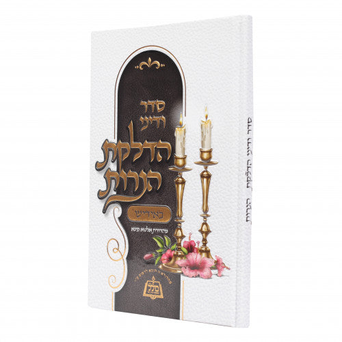 סדר ודיני הדלקת נרות - אידיש