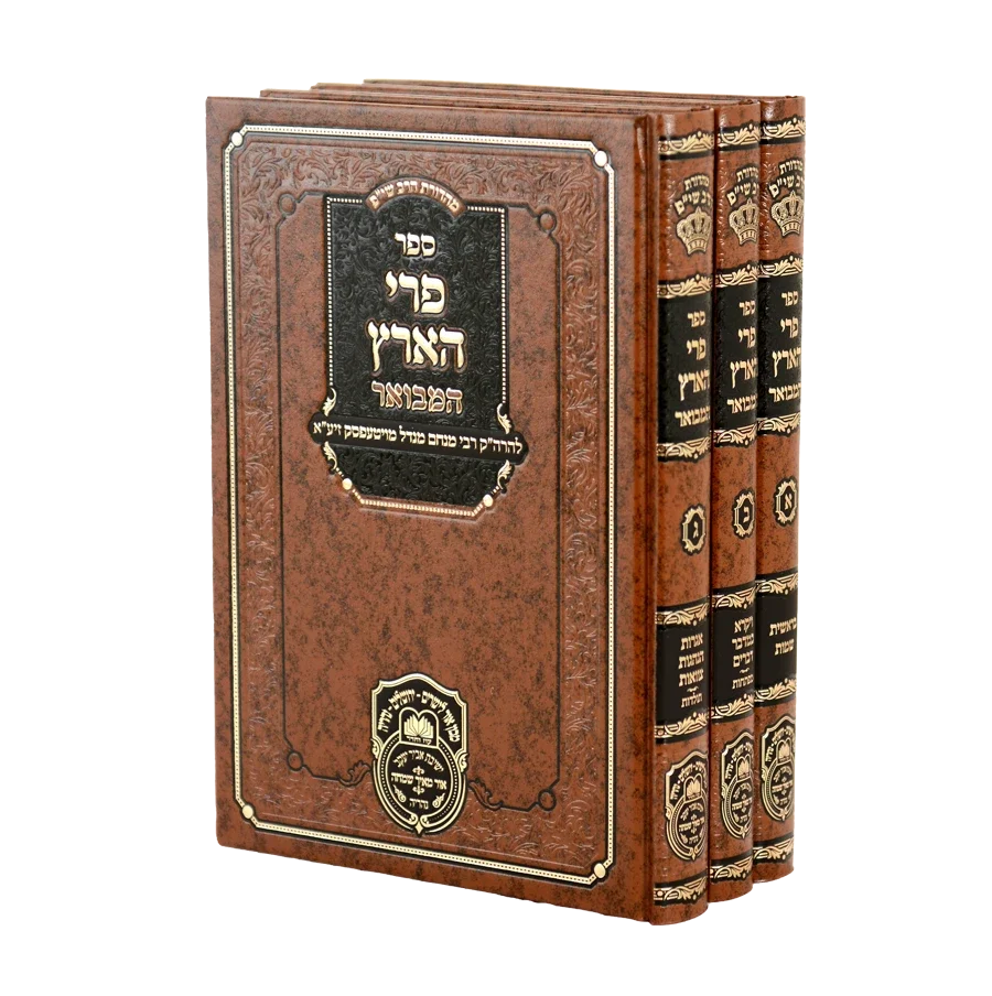 פרי הארץ המבואר עוז והדר ג"כ