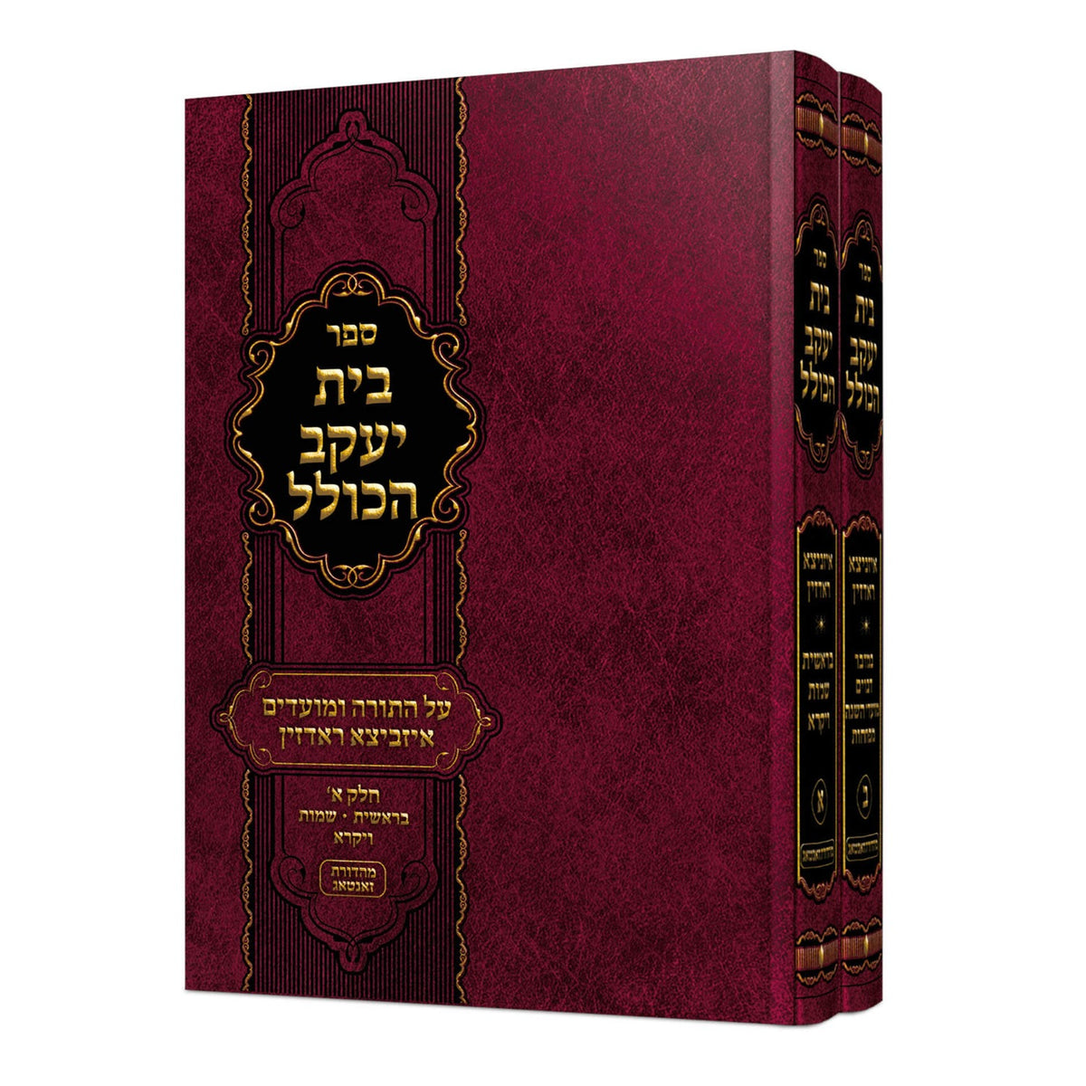 בית יעקב הכולל - איזביצא ראדזין ב"כ עה"ת