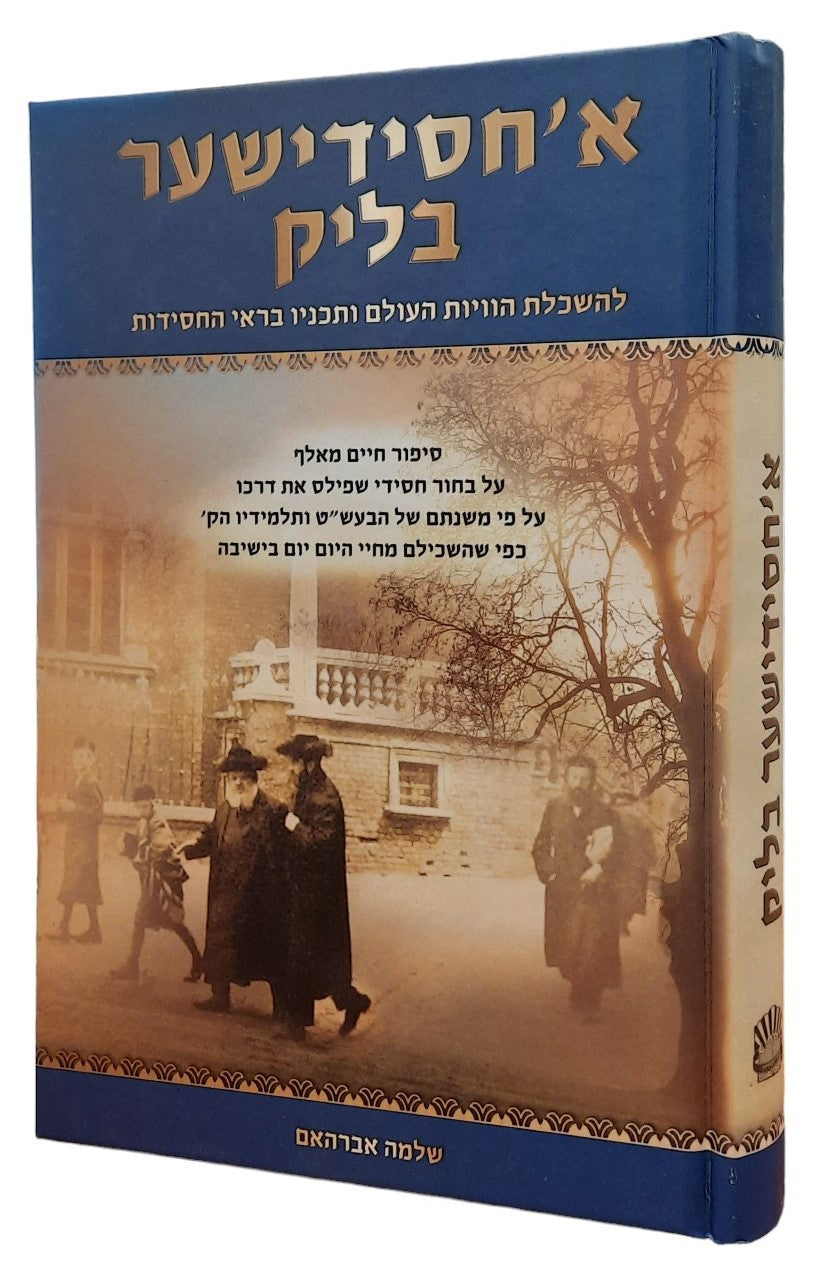 א חסידישער בליק