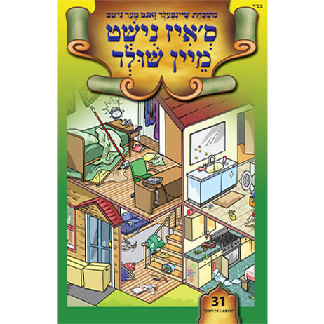 ס'איז נישט מיין שולדBook #31