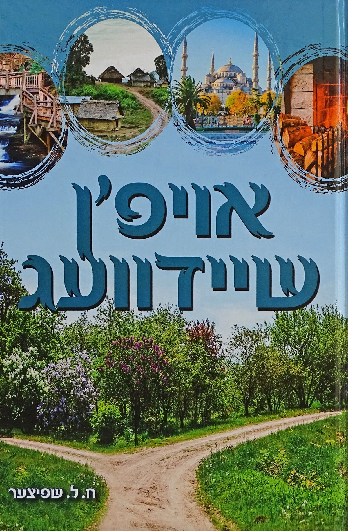 אויפן שיידוועג
