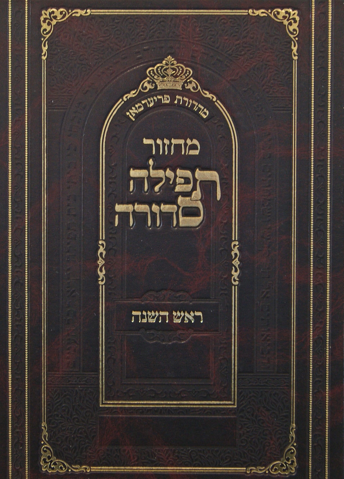 מחזור תפילה סדורה - ראש השנה גדול