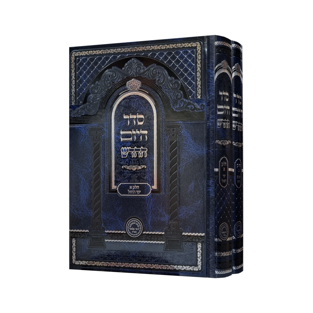 סדר היום החדש - הוצאת נהר שלום ב"כ