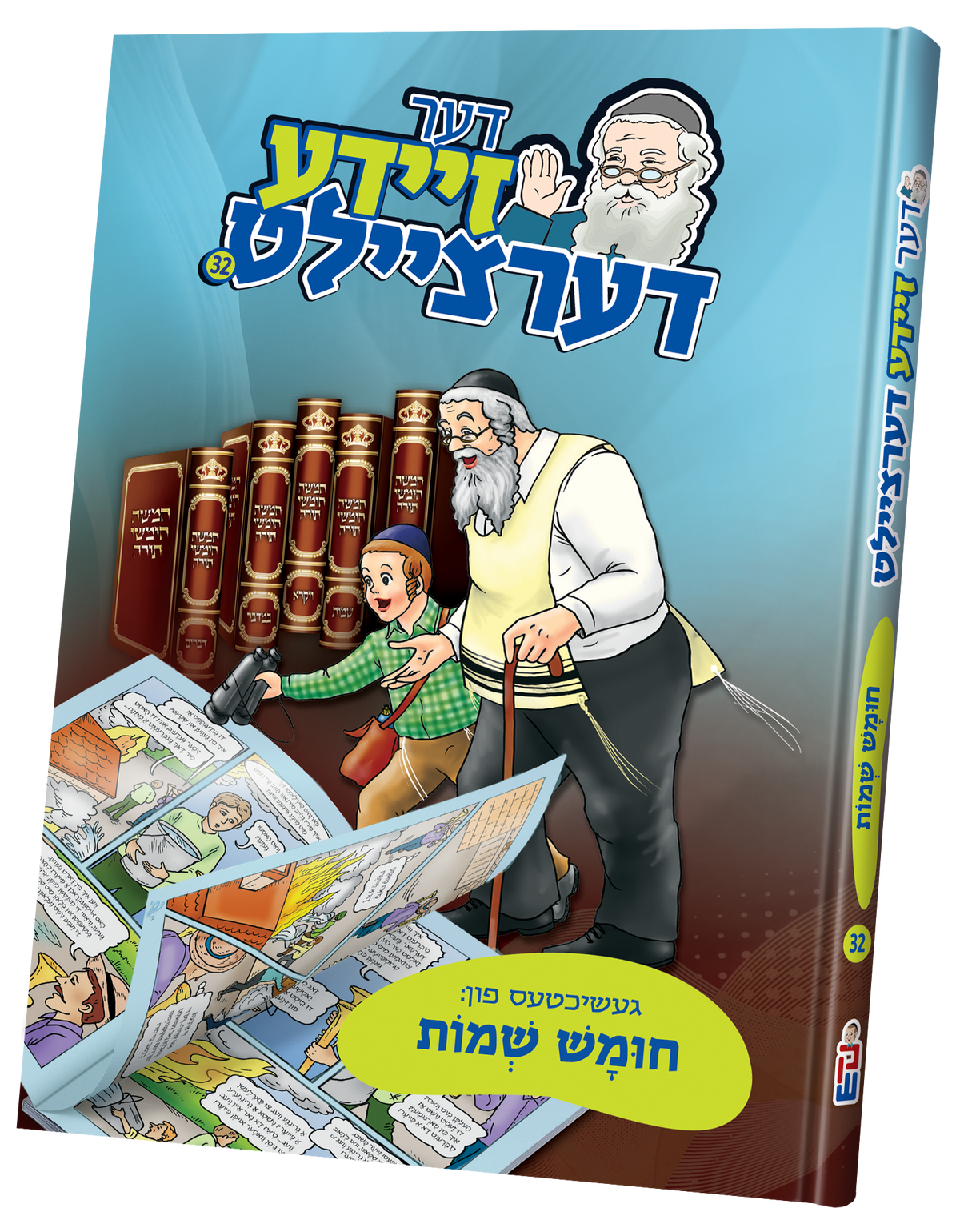 דער זיידע דערציילט - שמות