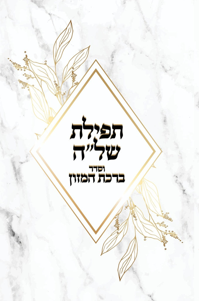 תפילת השל"ה עם ברכת המזון #59465