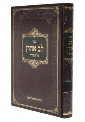 לב אהרן - דברים דרושים