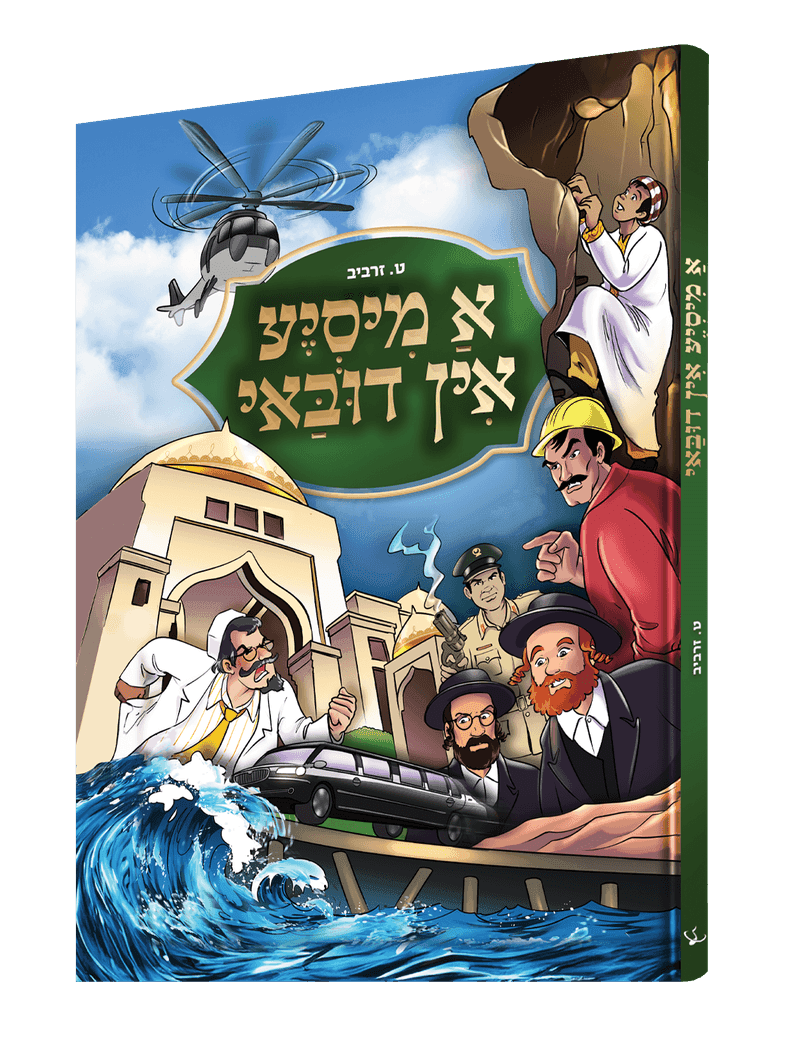 א מיסיע אין דובאי