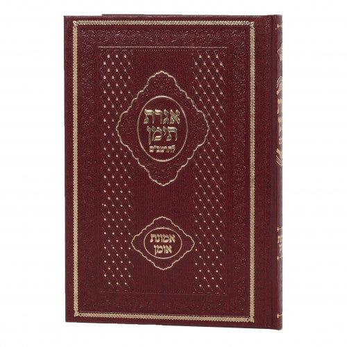 אגרת תימן להרמב"ם - ע"ב אמונת אומן