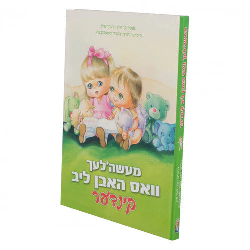 מעשה'לעך וואס האבן ליב קינדער Laminted