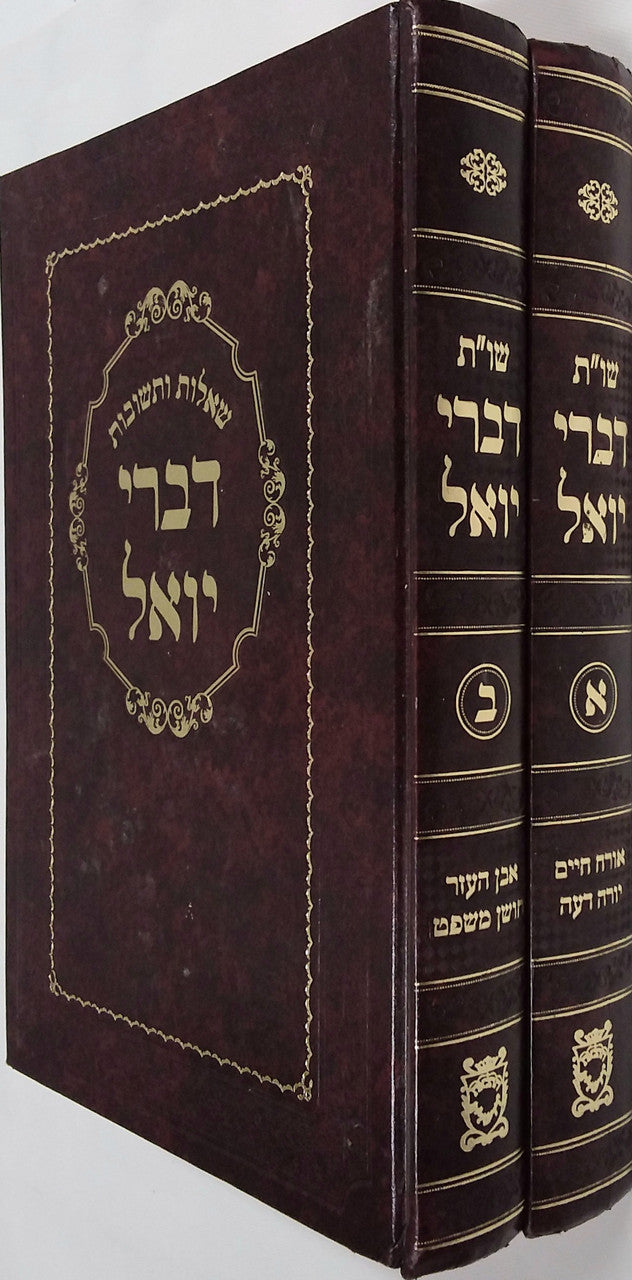 שו"ת דברי יואל ב"כ