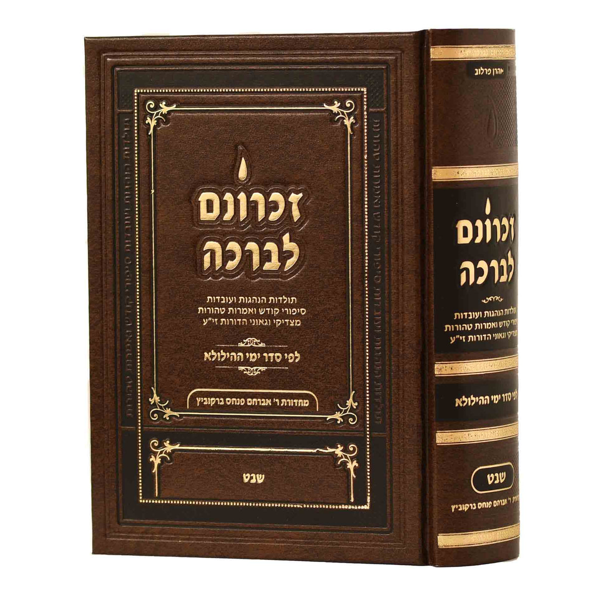 זכרונם לברכה שבט