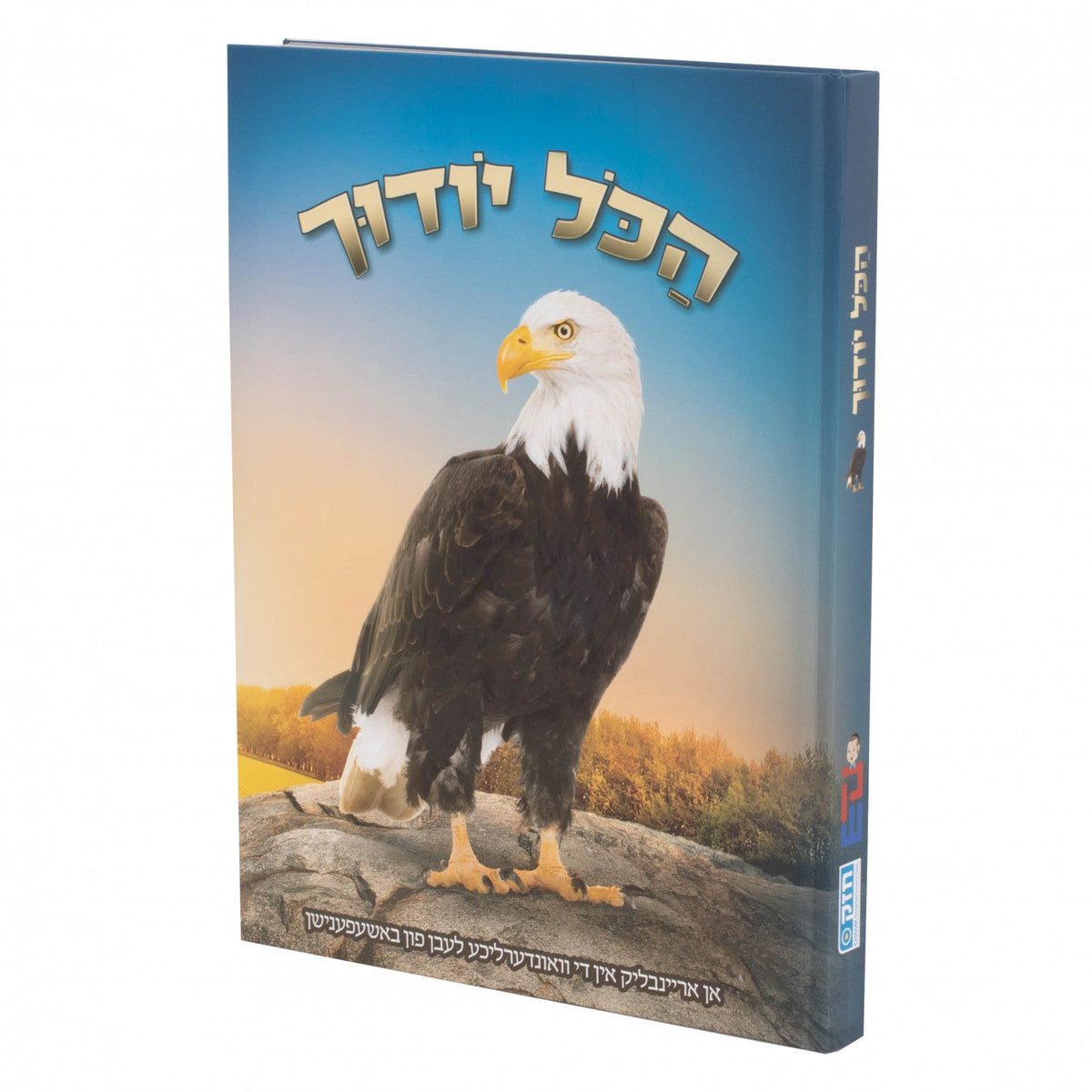 הכל יודוך - ח"ב