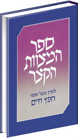 ספר המצוות הקצר Small