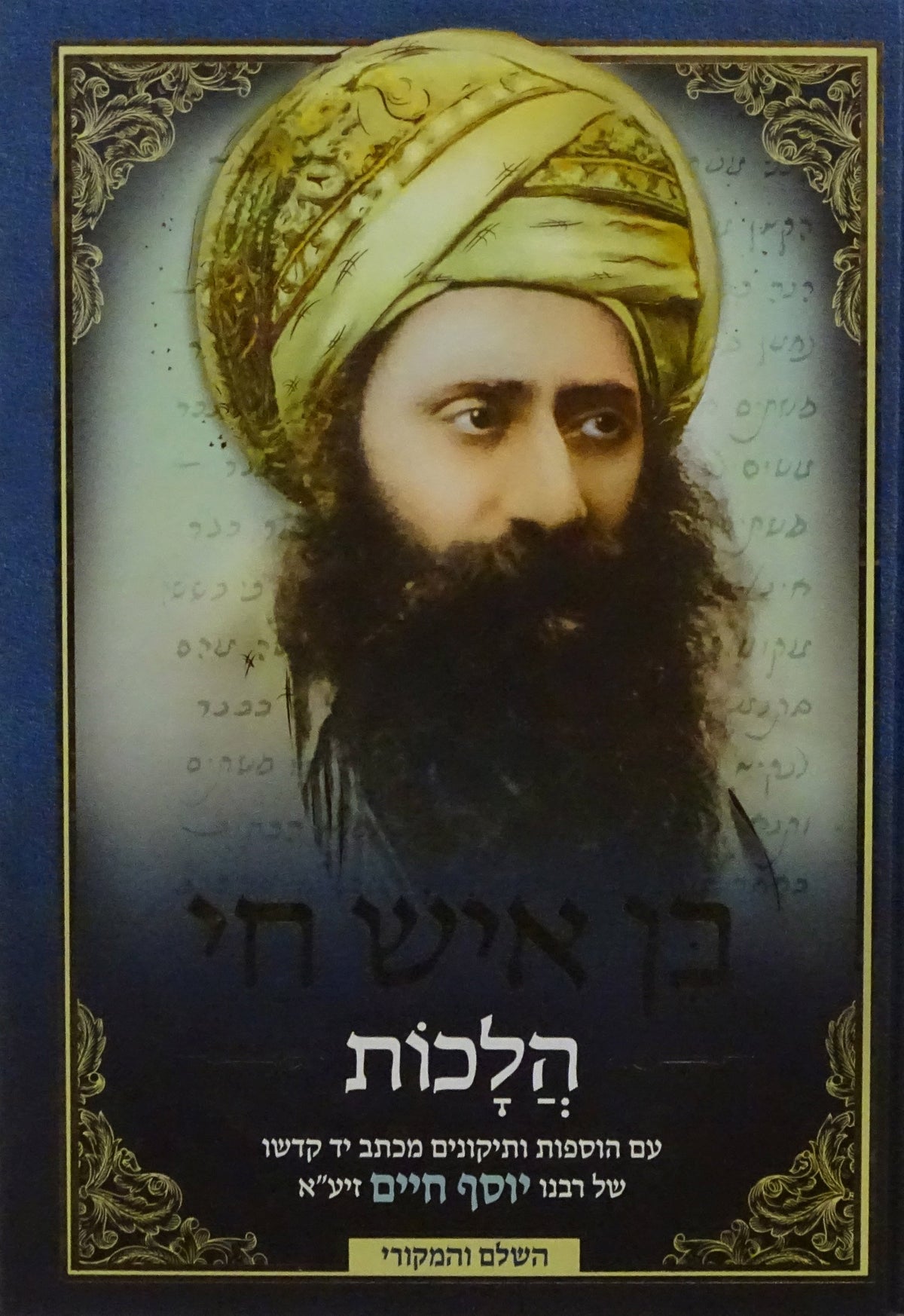 בן איש חי -הלכות -גדול