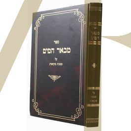 מבאר המים - מקוואות