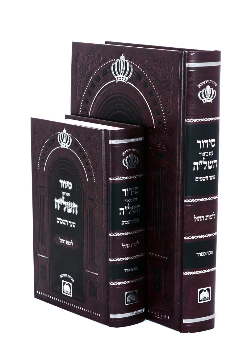 סידור השל"ה שבת ויו"ט עוז והדר - גדול