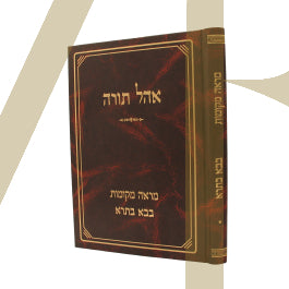 מראה מקומות אהל תורה בבא בתרא ח"א