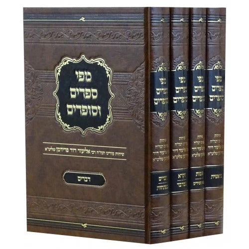 מפי ספרים וסופרים ד"כ - עה"ת