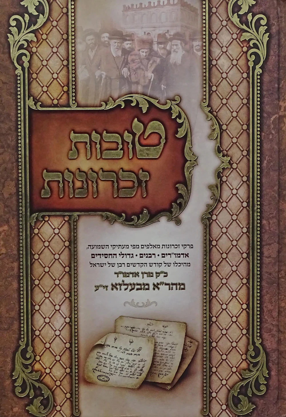 טובות זכרונות ח"ד - מהר"א מבעלזא