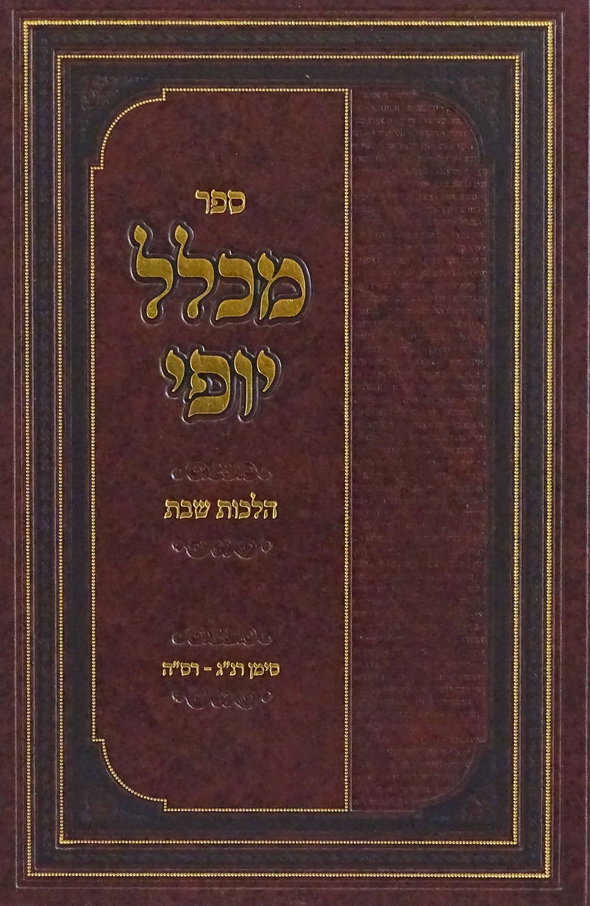 מכלל יופי - הלכות שבת רנ"ג - רס"ה