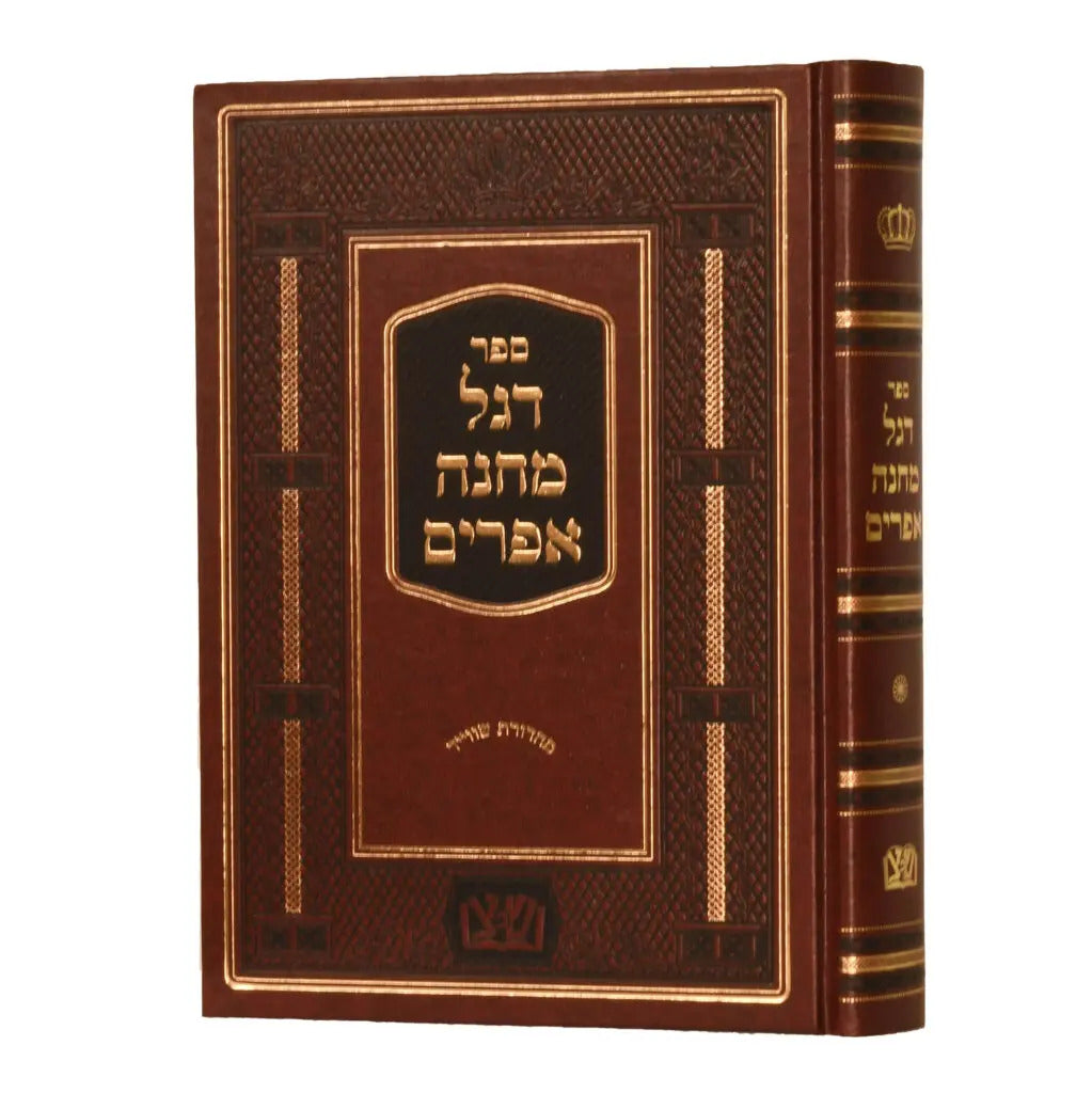 דגל מחנה אפרים - מכון שפתי צדיקים