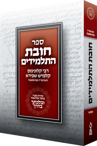 חובת התלמידים - ובלכתך בדרך