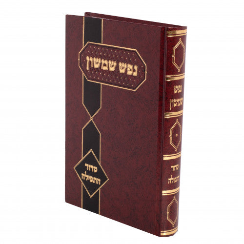 נפש שמשון -סדור התפילה