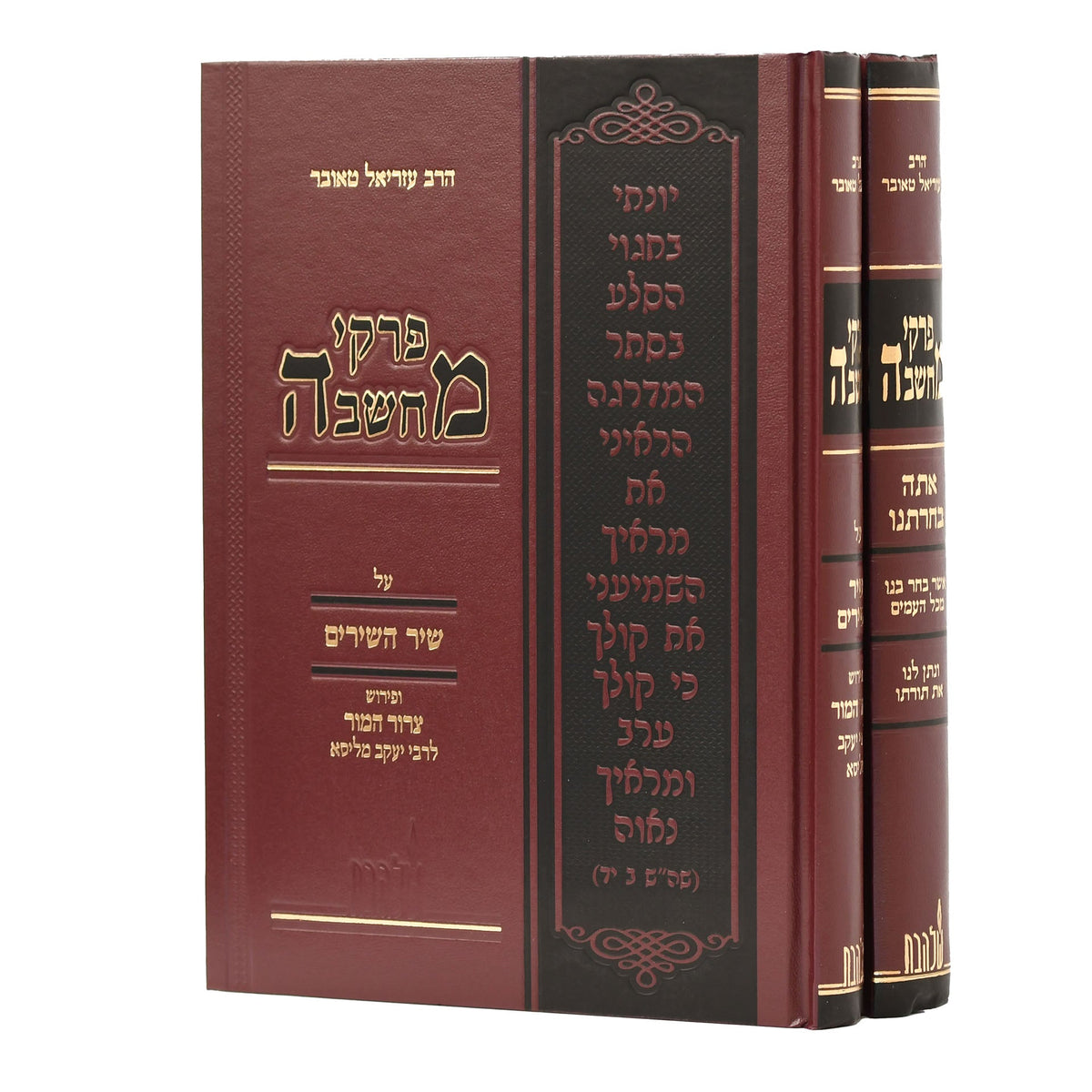 פרקי מחשבה אמונה ובטחון ומהותו של יהודי