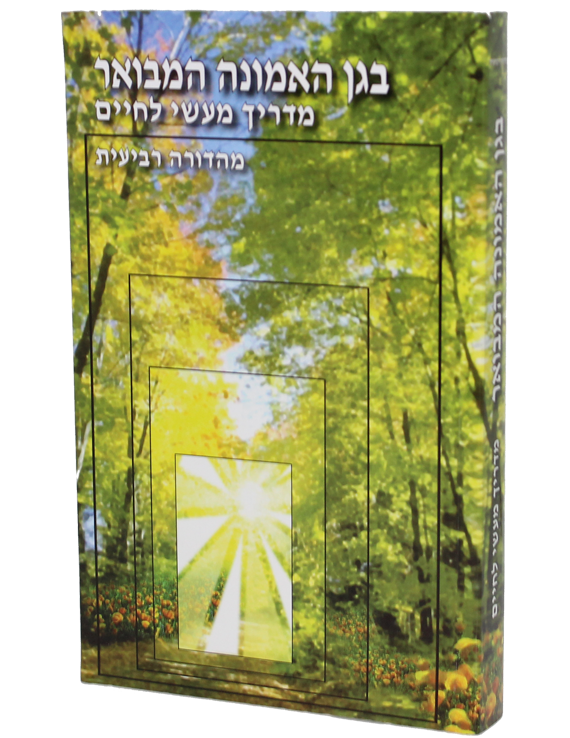 בגן האמונה המבואר
