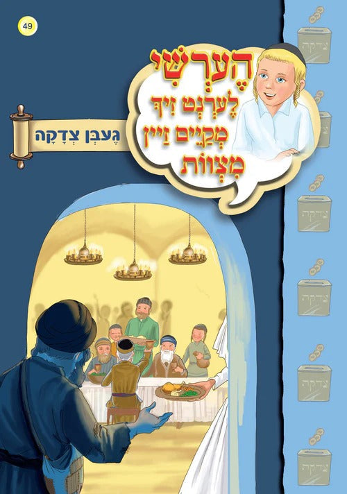 הערשי לערנט זיך מקיים זיין מצוות - געבן צדקה #49