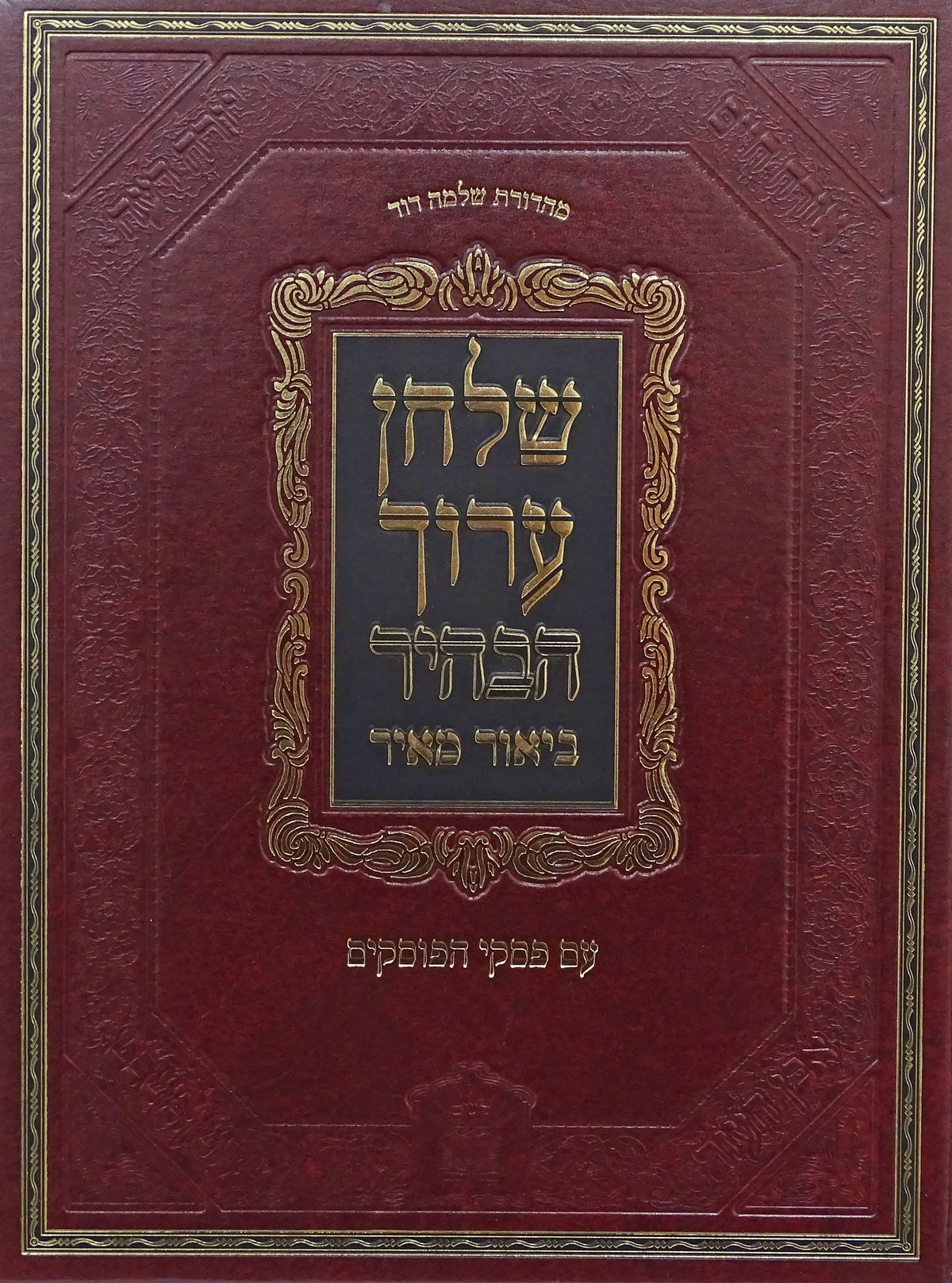 ביאור מאיר על שולחן ערוך הלכות ריבית