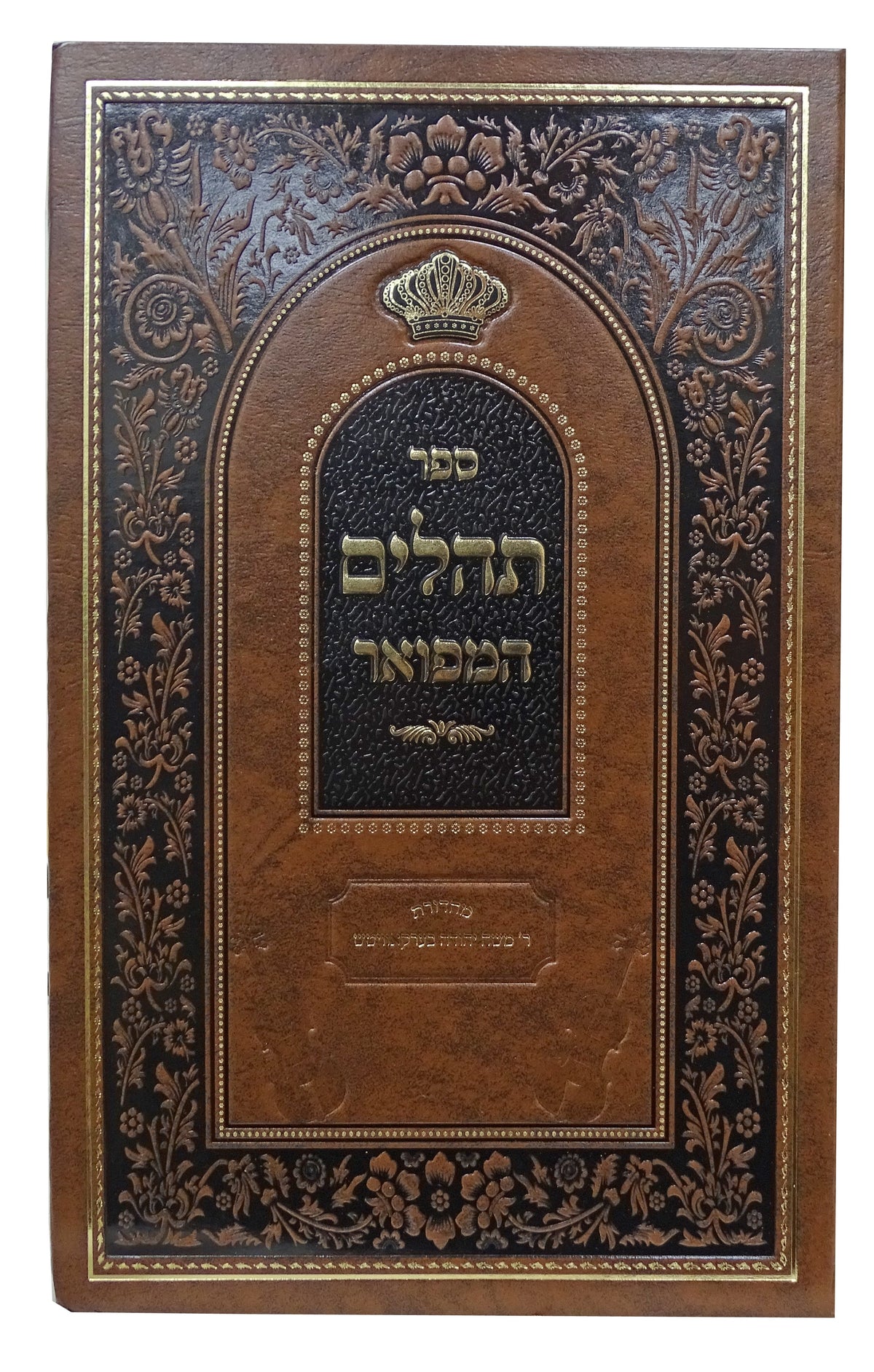 תהלים המפואר עם תפילות וסגולות - בינוני