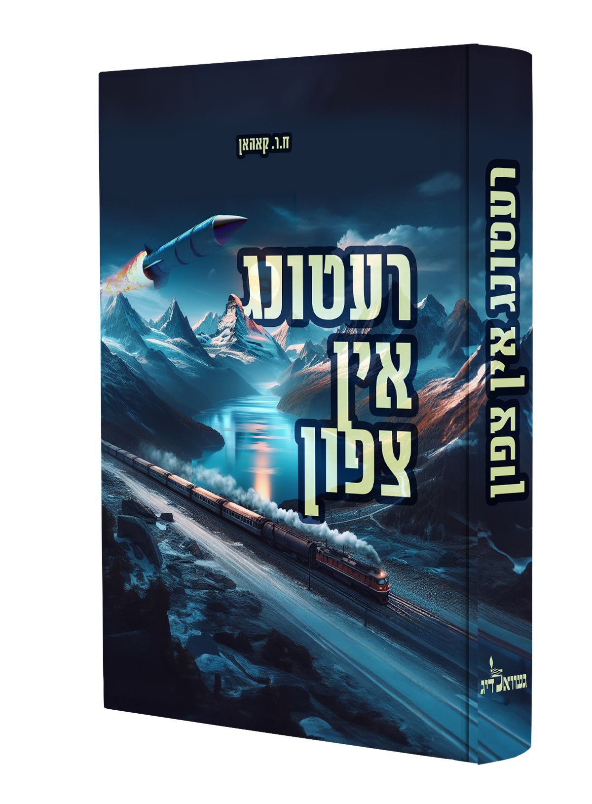 רעטונג אין צפון