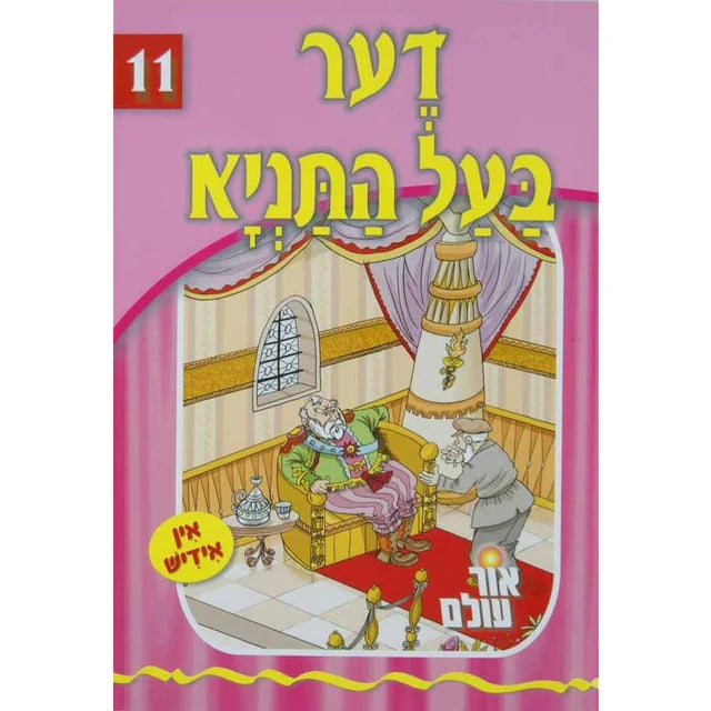 אור עולם 11 - דער בעל התניא