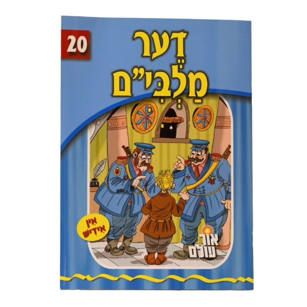 אור עולם 20 - דער מלבי"ם