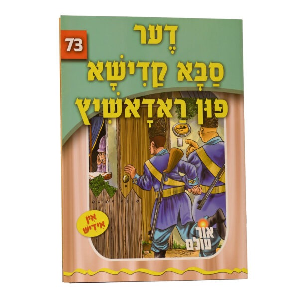 אור עולם 73 - דער סבא קדישא פון ראדאשיץ