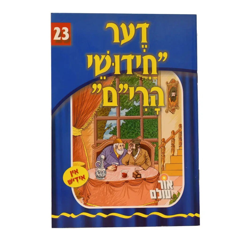 אור עולם 23 - דער חידושי הרי"ם
