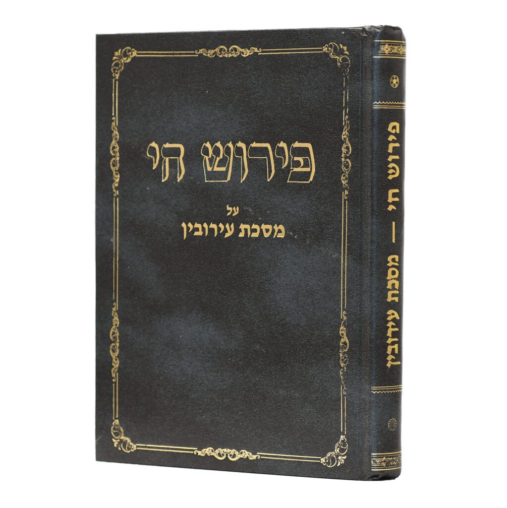 פירוש חי - עירובין