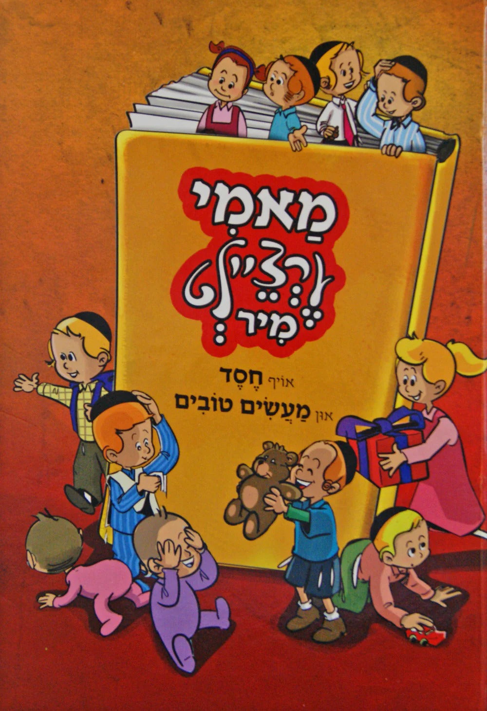 מאמי ערציילט מיר - אויף חסד און מעשים טובים Laminated
