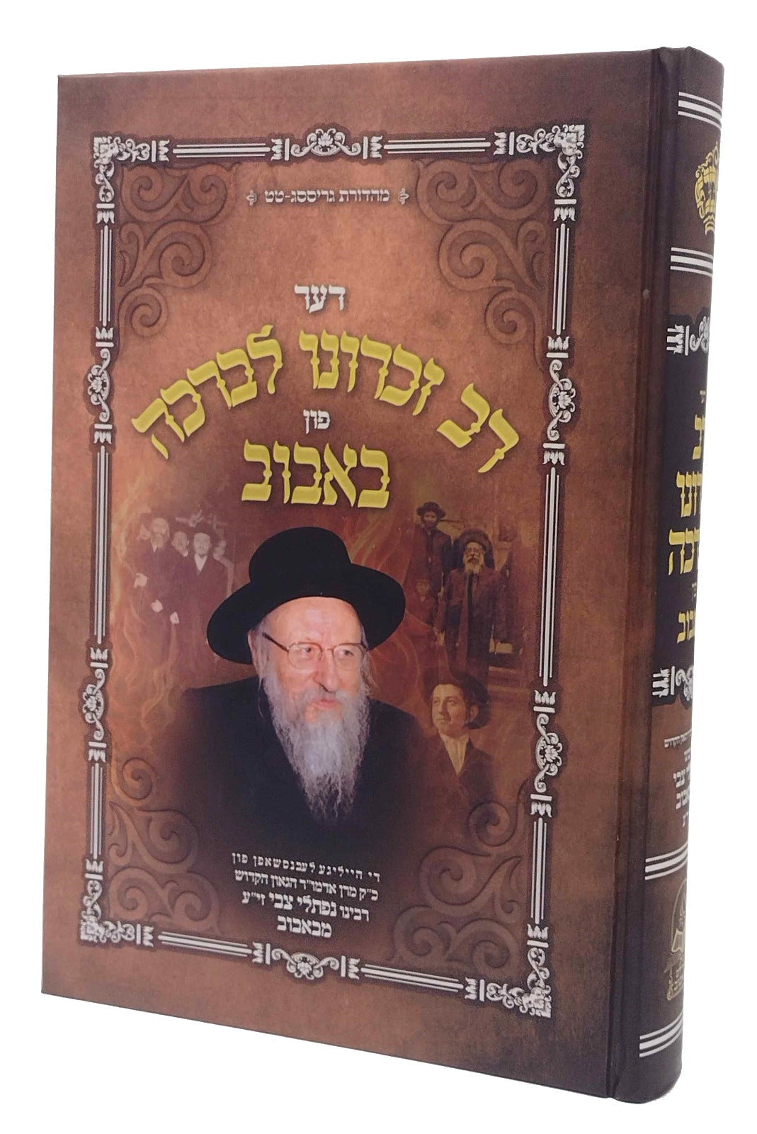 דער רב זכרונו לברכה - באבוב