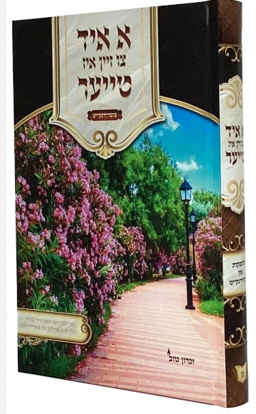 א איד צו זיין איז טייער - צופרידנקייט